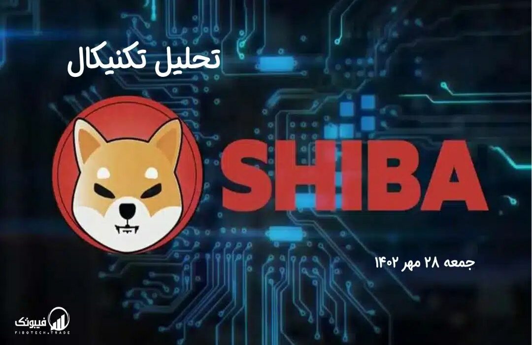 تحلیل تکنیکال شیبااینو (SHIB)