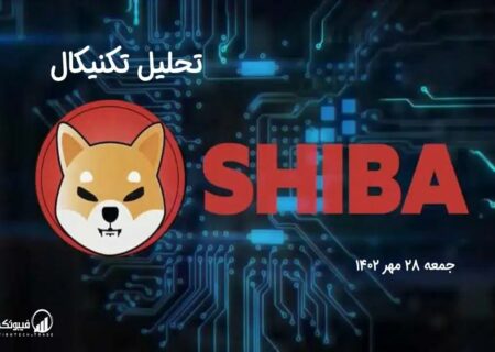 تحلیل تکنیکال شیبااینو (SHIB)