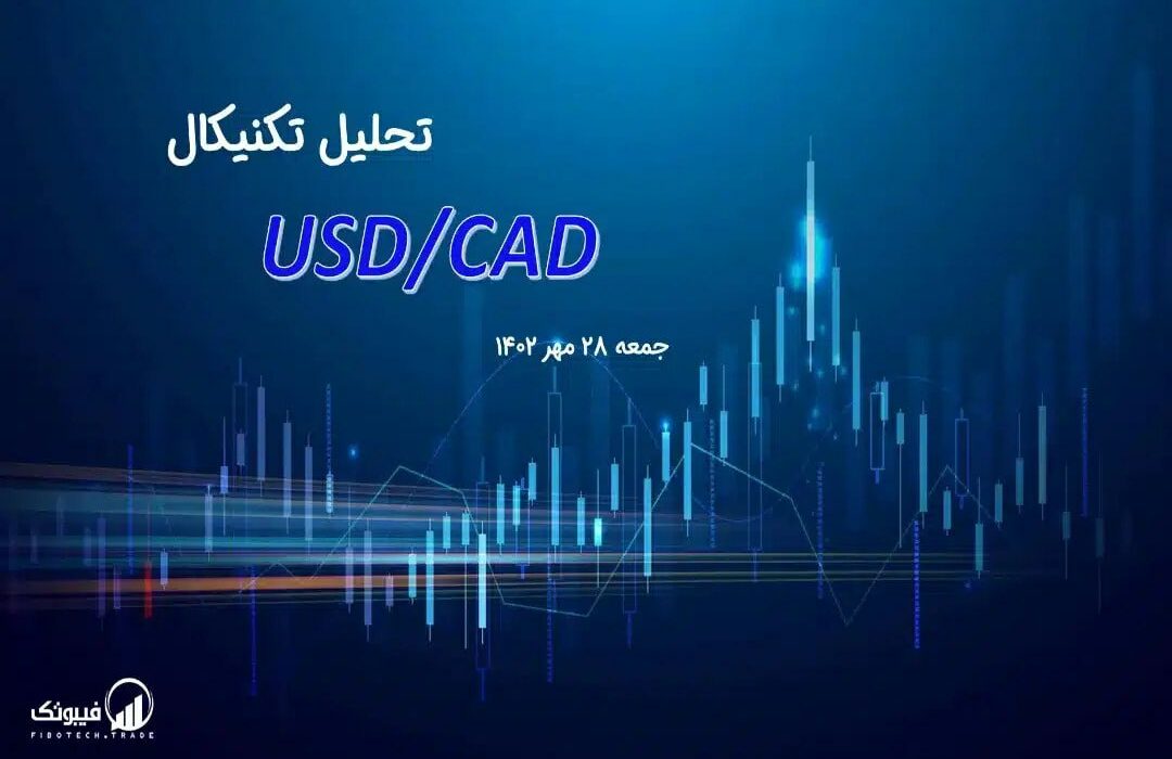 تحلیل تکنیکال جفت ارز دلار آمریکا به دلار کانادا ، (USDCAD)