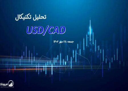 تحلیل تکنیکال جفت ارز دلار آمریکا به دلار کانادا ، (USDCAD)