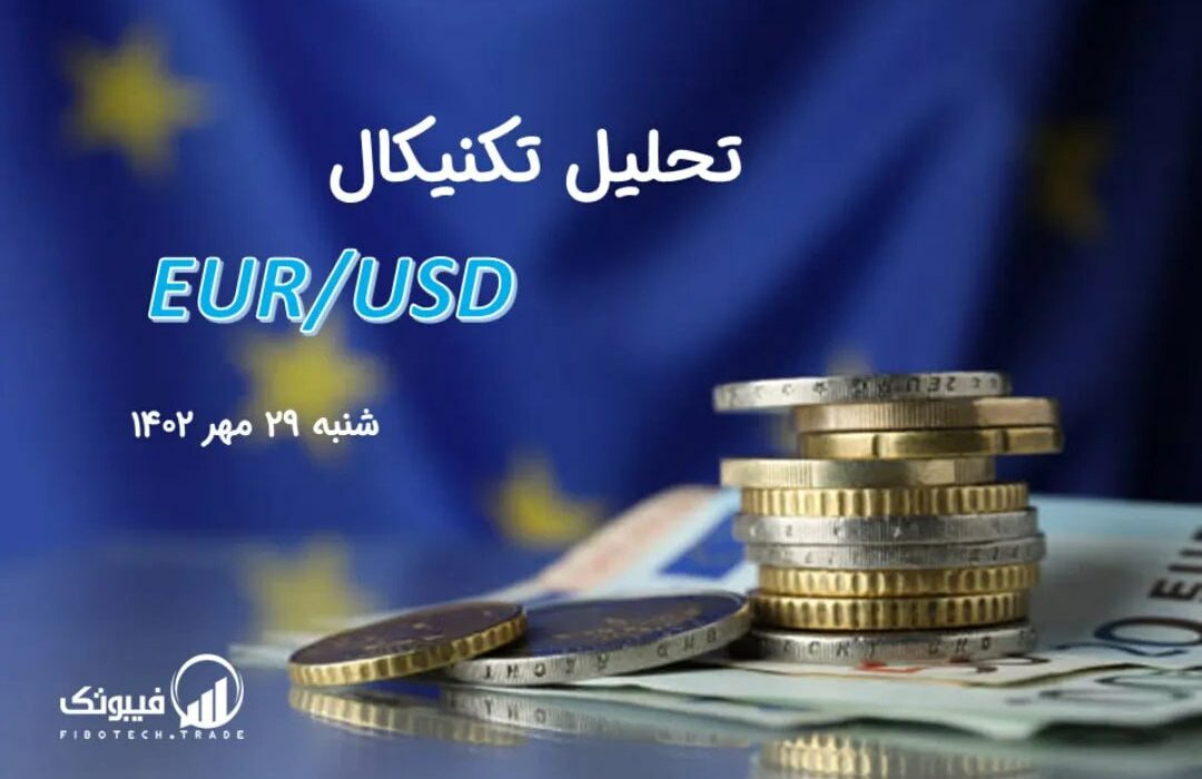 تحلیل تکنیکال جفت ارز EURUSD