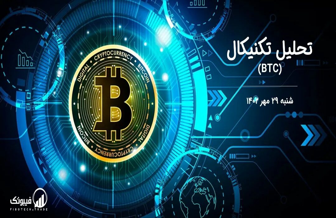 تحلیل تکنیکال بیت کوین (BTC)