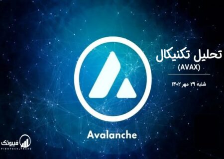 تحلیل تکنیکال آوالانچ (AVAX)