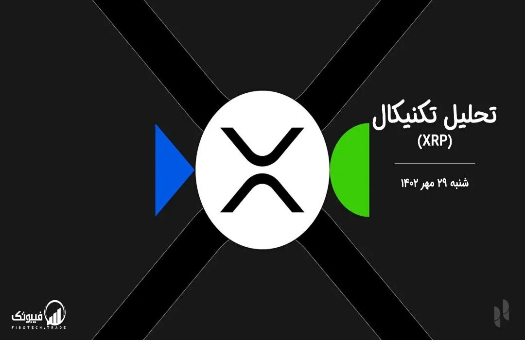 تحلیل تکنیکال ریپل (XRP)