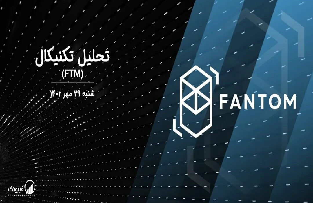 تحلیل تکنیکال فانتوم (FTM)
