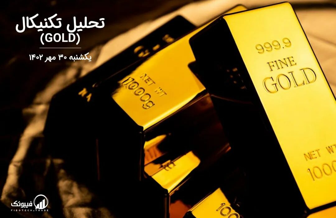 تحلیل تکنیکال طلا (GOLD)،