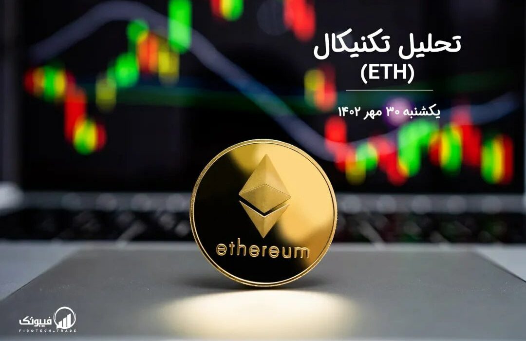 تحلیل تکنیکال اتریوم (ETH)
