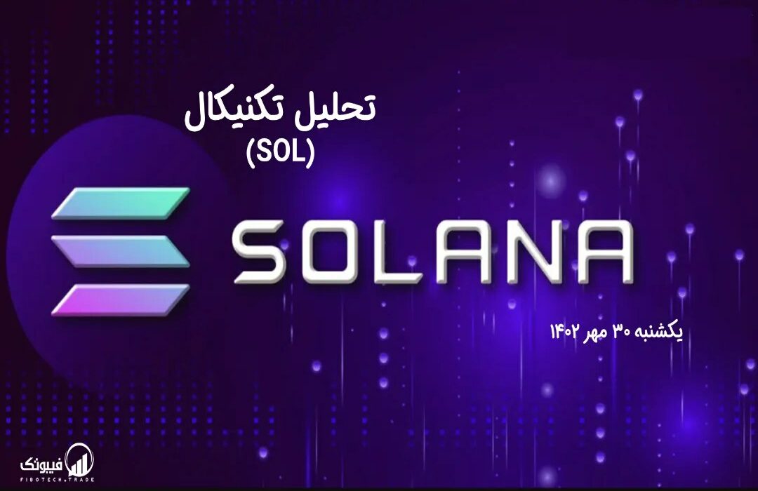 تحلیل تکنیکال سولانا (SOL)