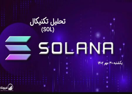 تحلیل تکنیکال سولانا (SOL)