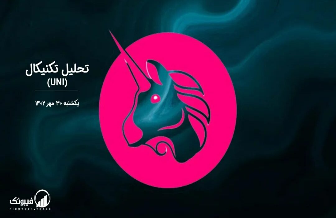 تحلیل تکنیکال یونی سواپ (UNI)