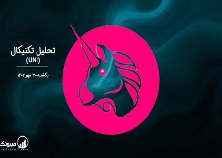 تحلیل تکنیکال یونی سواپ (UNI)