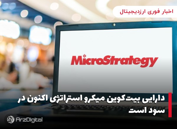 دارایی بیت‌کوین میکرو استراتژی اکنون در سود است