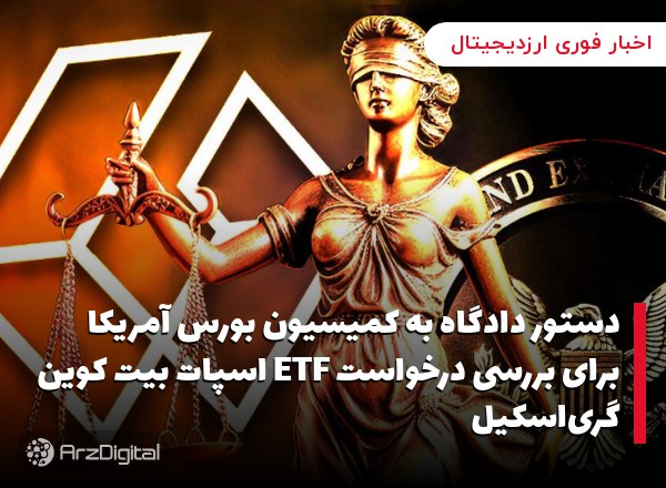 دستور دادگاه به کمیسیون بورس آمریکا برای بررسی درخواست ETF اسپات بیت کوین گری‌اسکیل