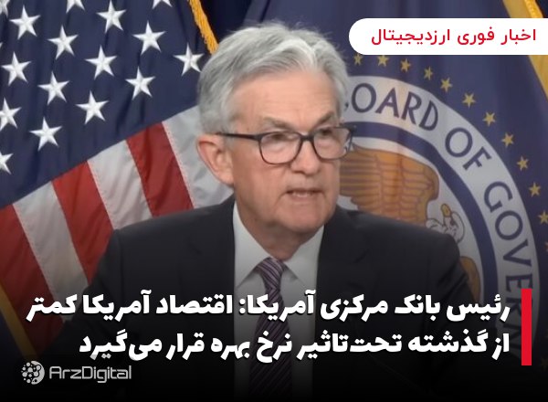 رئیس بانک مرکزی آمریکا: اقتصاد آمریکا کمتر از گذشته تحت‌تاثیر نرخ بهره قرار می‌گیرد