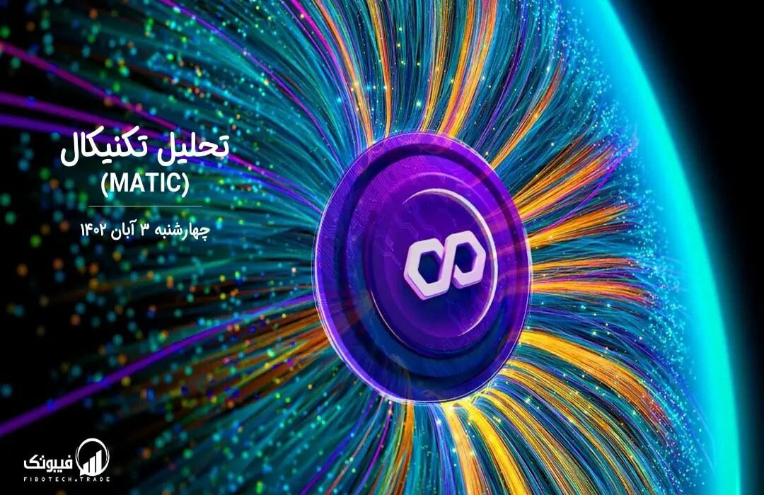 تحلیل تکنیکال پالی گان (MATIC)