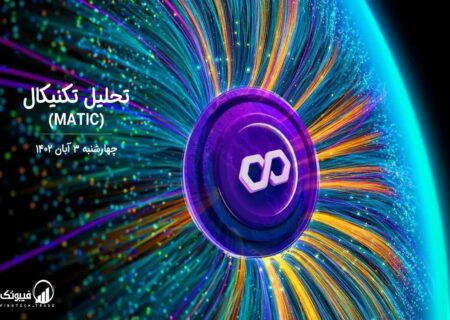 تحلیل تکنیکال پالی گان (MATIC)