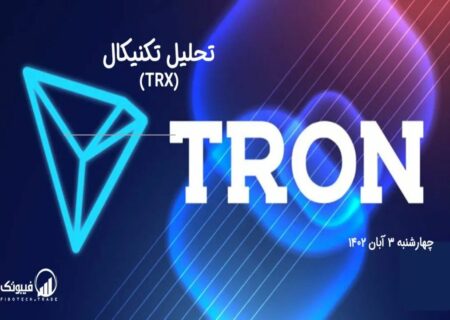 تحلیل تکنیکال ترون (TRX)