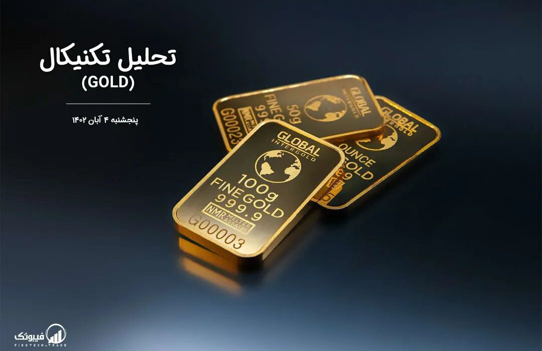 تحلیل تکنیکال طلا (GOLD)،