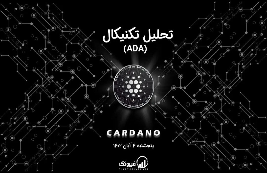 تحلیل تکنیکال کاردانو (ADA)