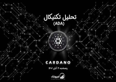 تحلیل تکنیکال کاردانو (ADA)