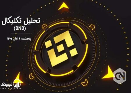 تحلیل تکنیکال بایننس کوین (BNB)