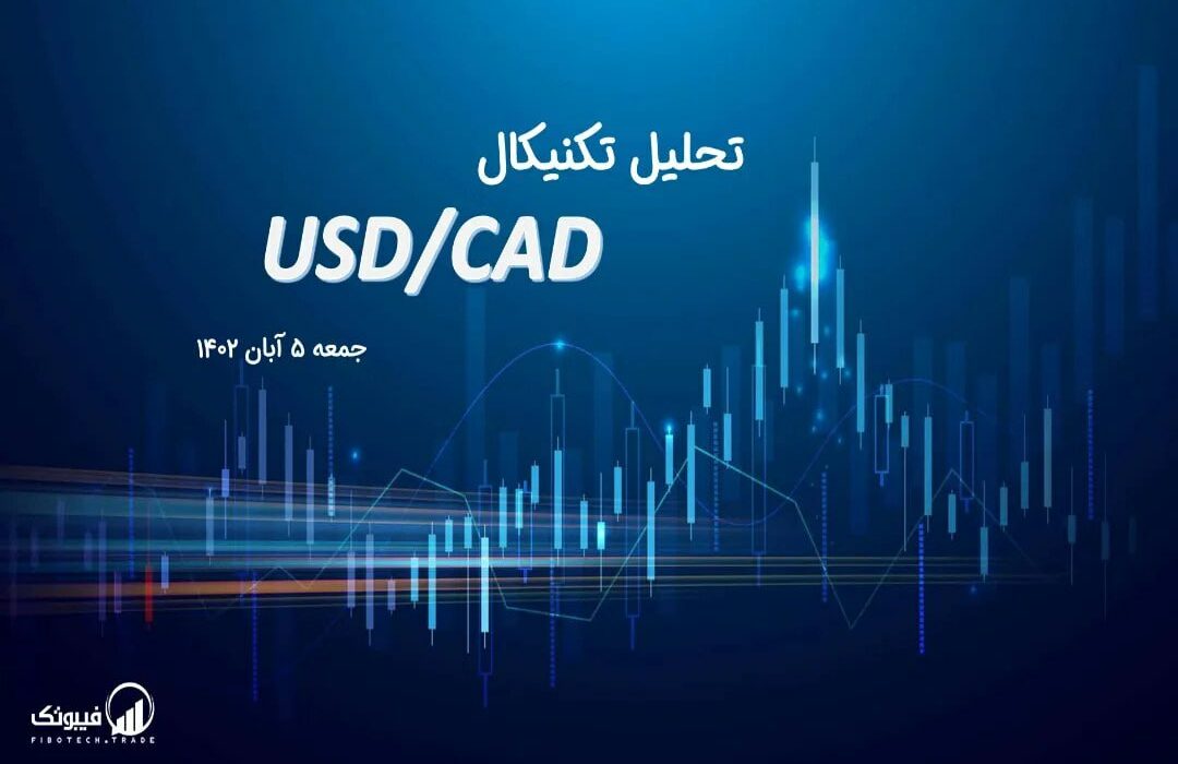 تحلیل تکنیکال جفت ارز دلار آمریکا به دلار کانادا ، (USDCAD)