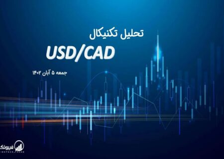 تحلیل تکنیکال جفت ارز دلار آمریکا به دلار کانادا ، (USDCAD)