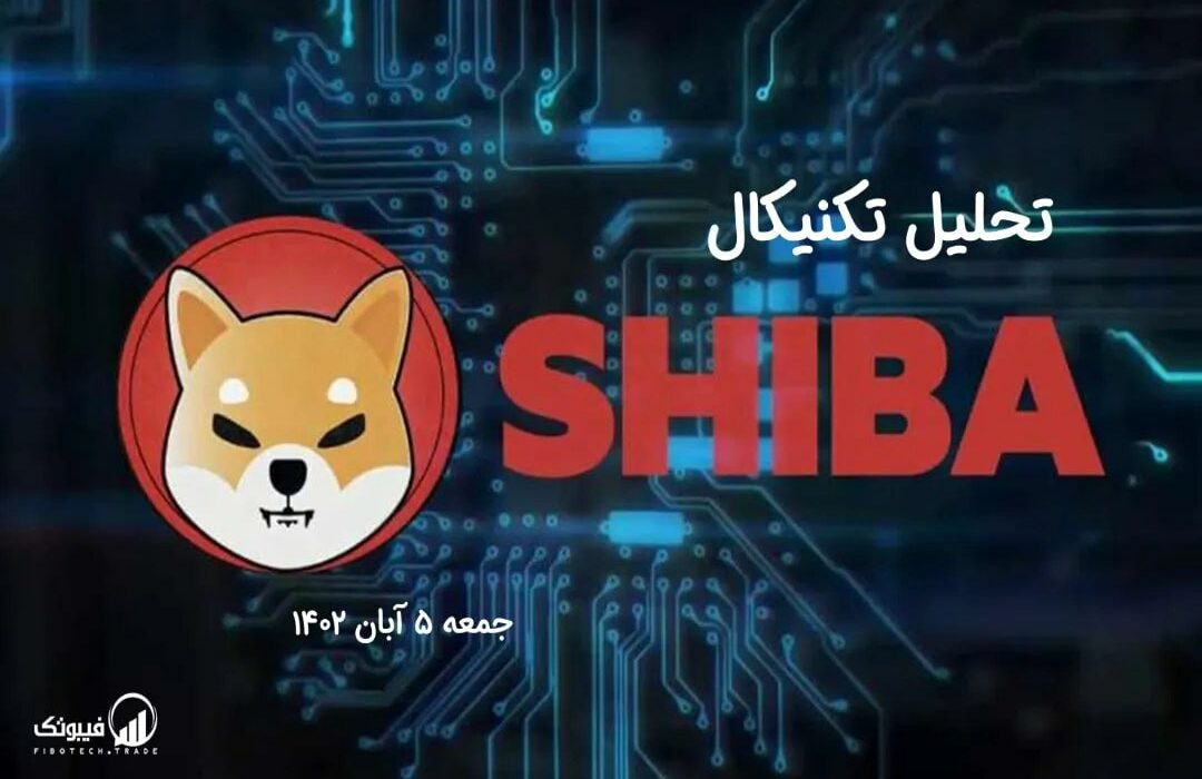 تحلیل تکنیکال شیبااینو (SHIB)