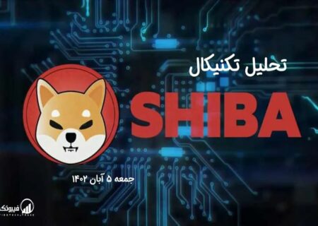 تحلیل تکنیکال شیبااینو (SHIB)