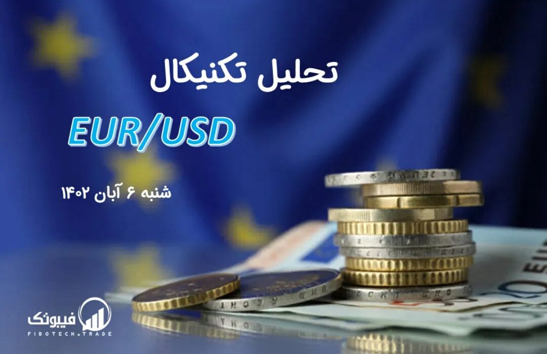 تحلیل تکنیکال جفت ارز EURUSD