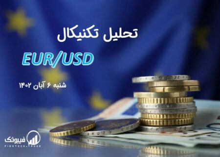 تحلیل تکنیکال جفت ارز EURUSD