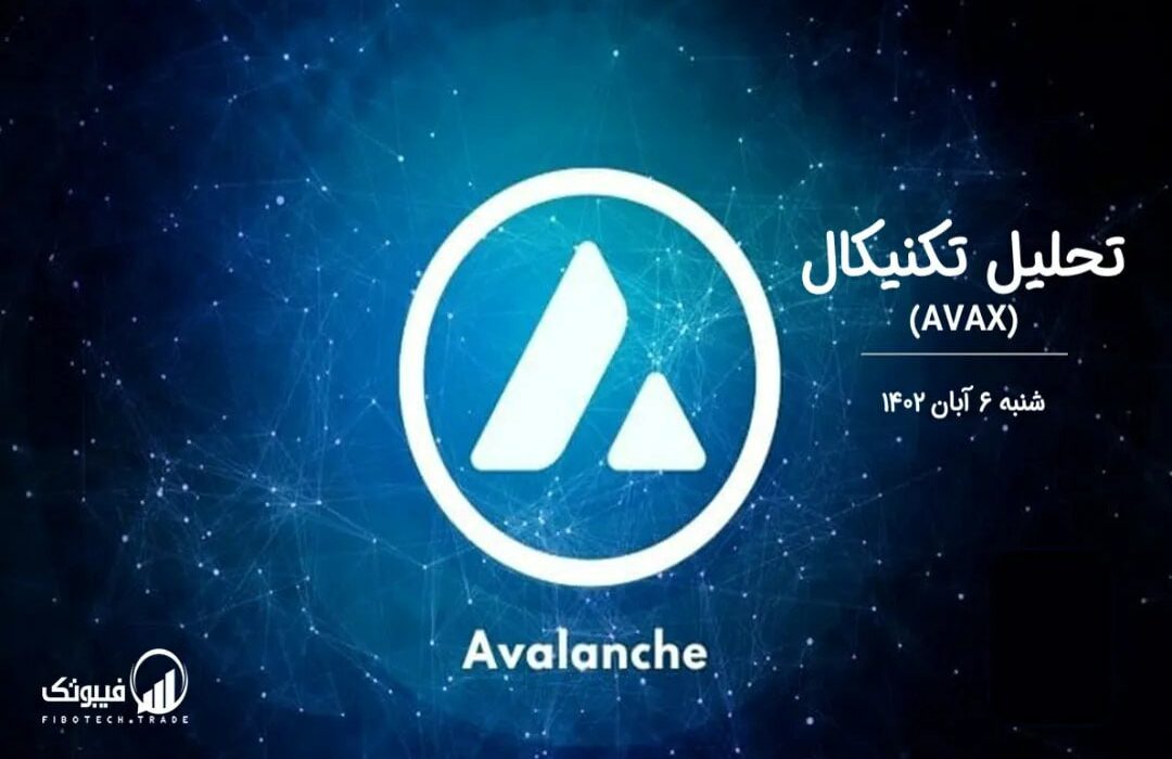 تحلیل تکنیکال آوالانچ (AVAX)