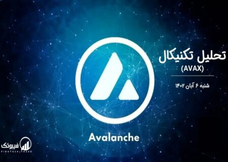 تحلیل تکنیکال آوالانچ (AVAX)