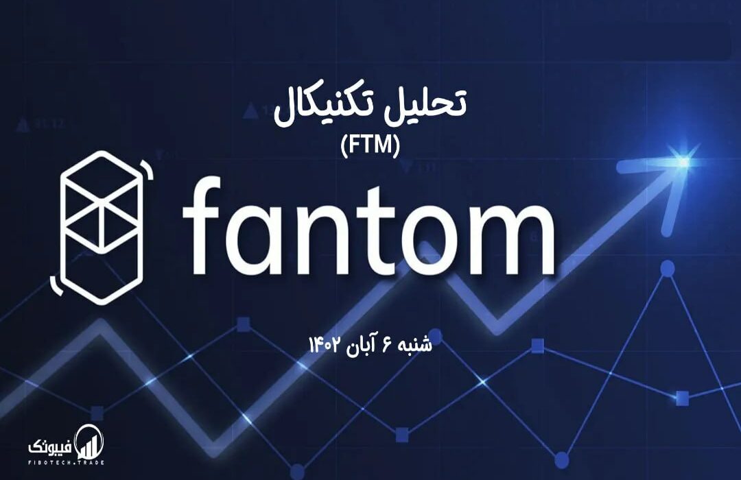 تحلیل تکنیکال فانتوم (FTM)