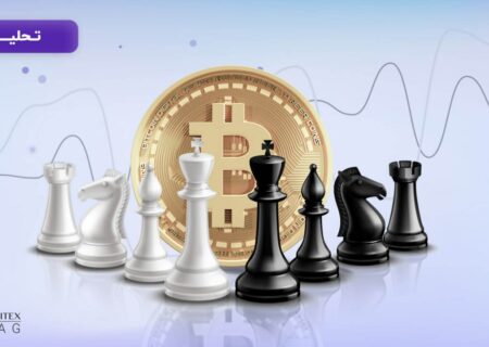 بیت کوین زیر ذره‌بین تحلیل؛ حرکت بعدی شاه صفحه شطرنج کریپتو چیست؟