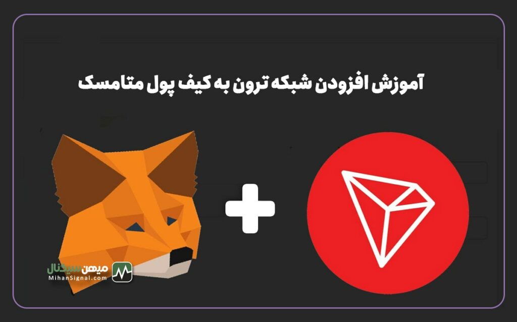 آموزش گام به گام افزودن شبکه ترون به کیف پول متامسک