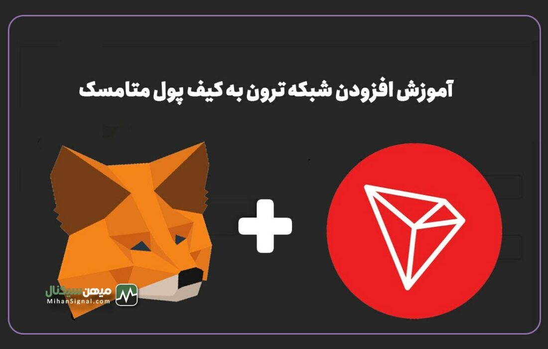 آموزش گام به گام افزودن شبکه ترون به کیف پول متامسک