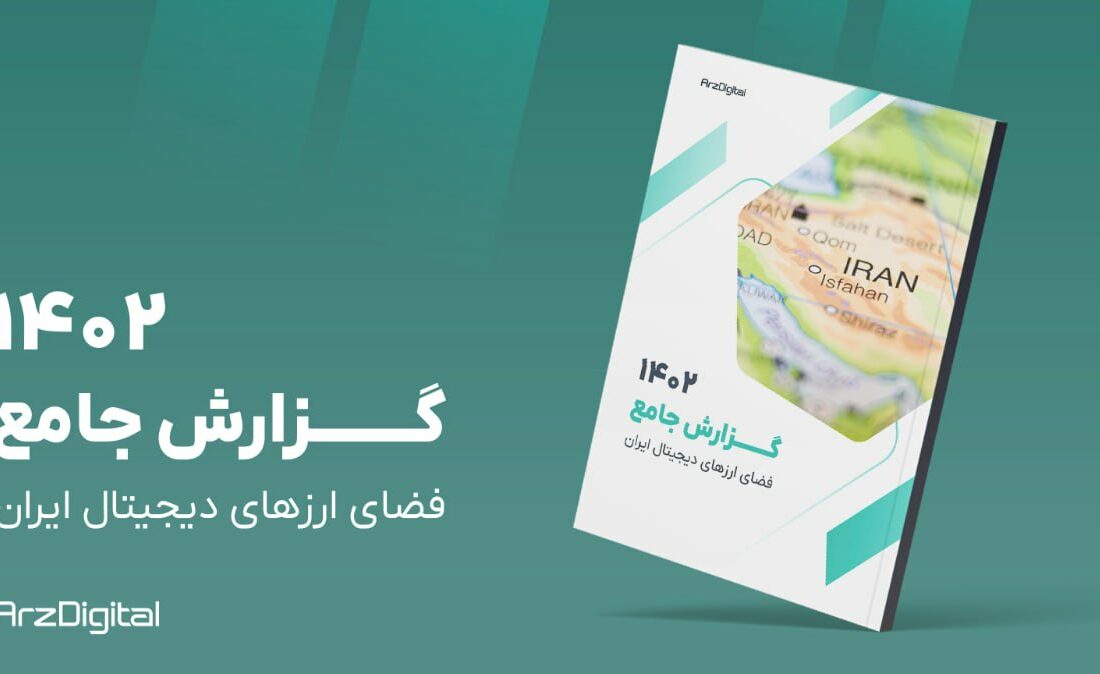 گزارش خواندنی ارز دیجیتال در مورد فعالیت ایرانیان در بازار