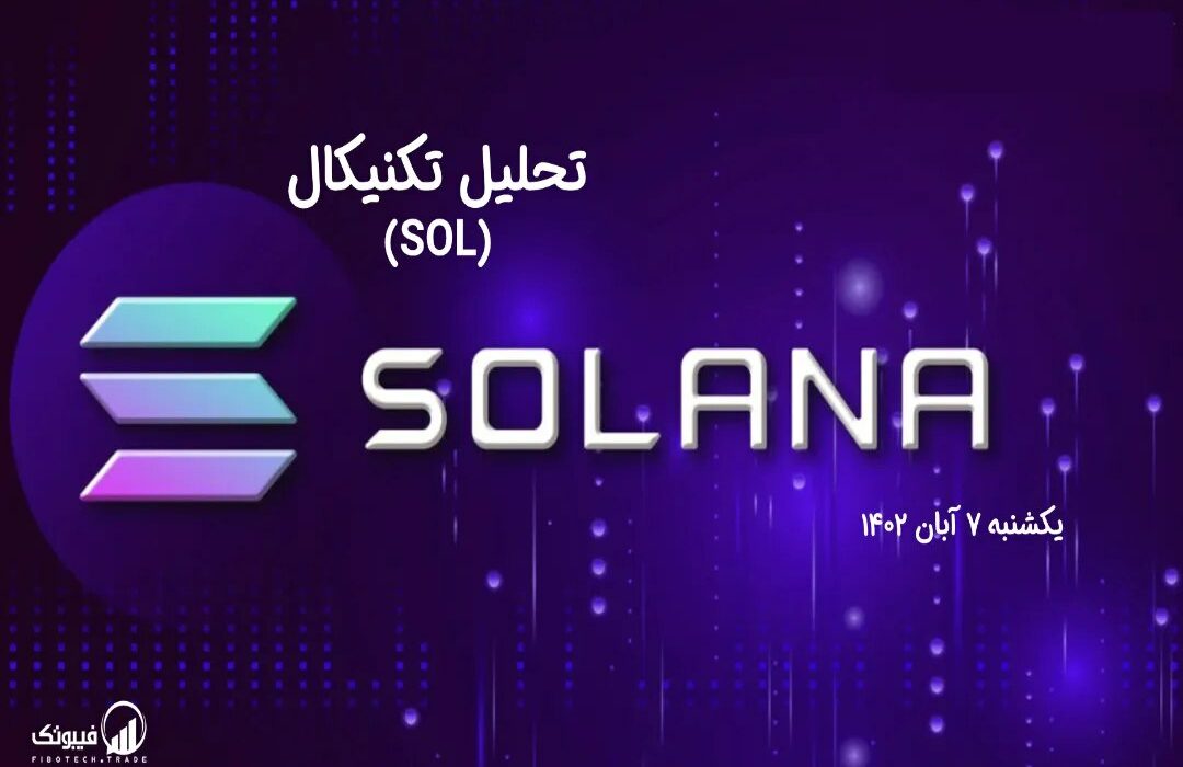 تحلیل تکنیکال سولانا (SOL)