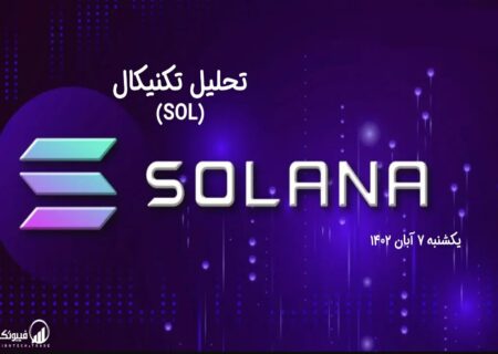 تحلیل تکنیکال سولانا (SOL)