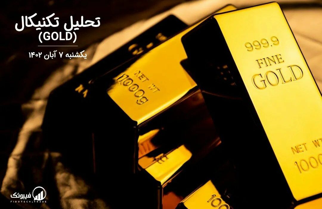 تحلیل تکنیکال طلا (GOLD)،