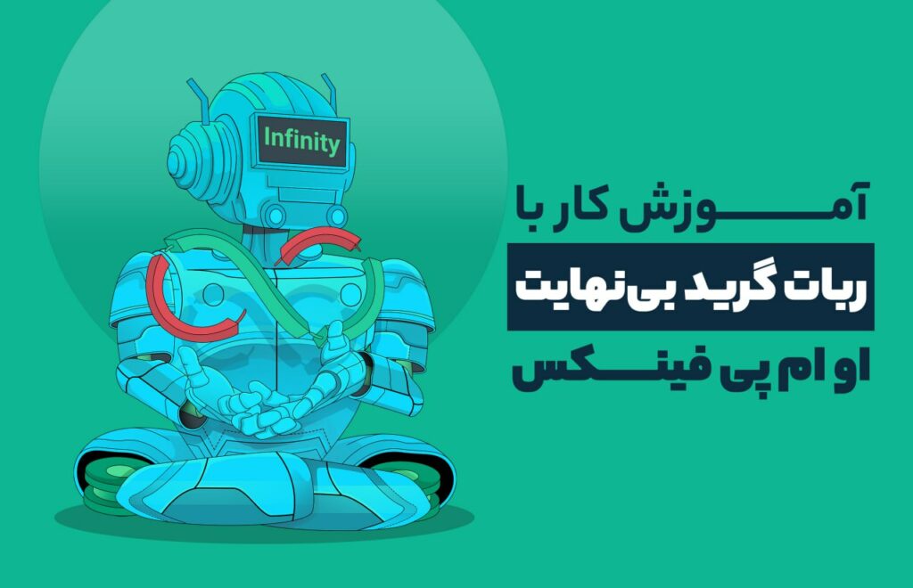 نحوه کار با ربات اینفینیتی گرید در صرافی او ام پی فینکس