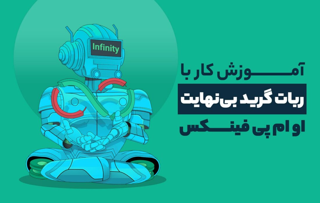 نحوه کار با ربات اینفینیتی گرید در صرافی او ام پی فینکس