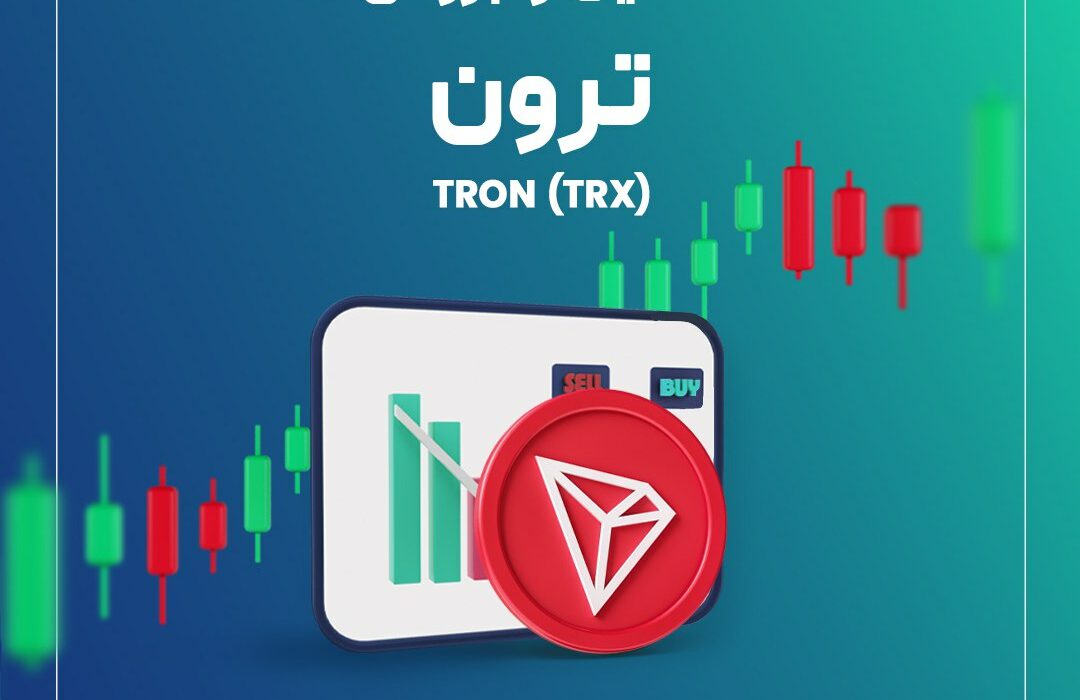 بروزرسانی تحلیل ترون (TRX)