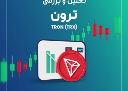 بروزرسانی تحلیل ترون (TRX)