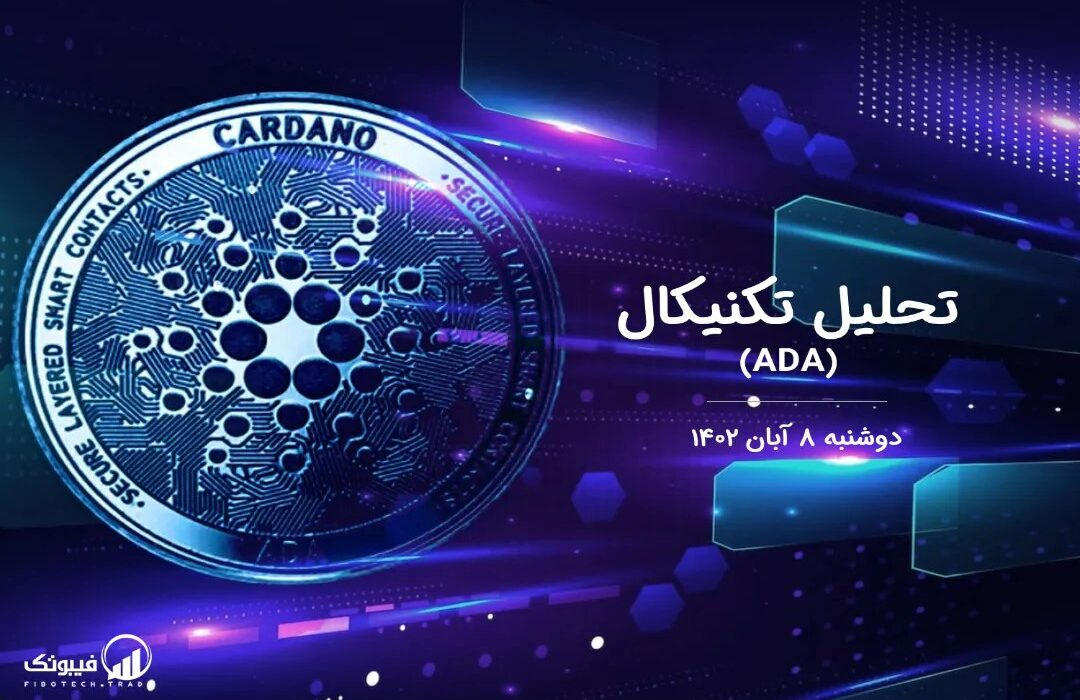 تحلیل تکنیکال کاردانو (ADA)