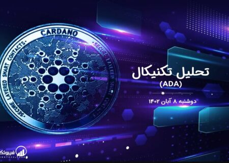 تحلیل تکنیکال کاردانو (ADA)