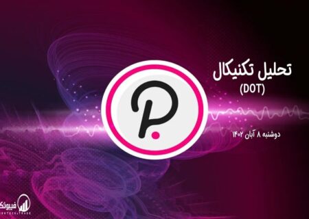 تحلیل تکنیکال پولکادات (DOT)