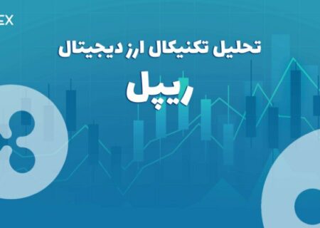 پیش بینی قیمت و تحلیل تکنیکال ارز دیجیتال ریپل (XRP)؛ بروزرسانی