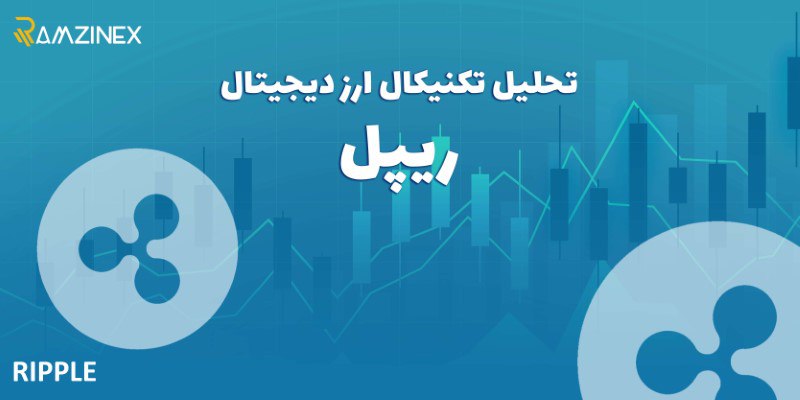 پیش بینی قیمت و تحلیل تکنیکال ارز دیجیتال ریپل (XRP)؛ بروزرسانی